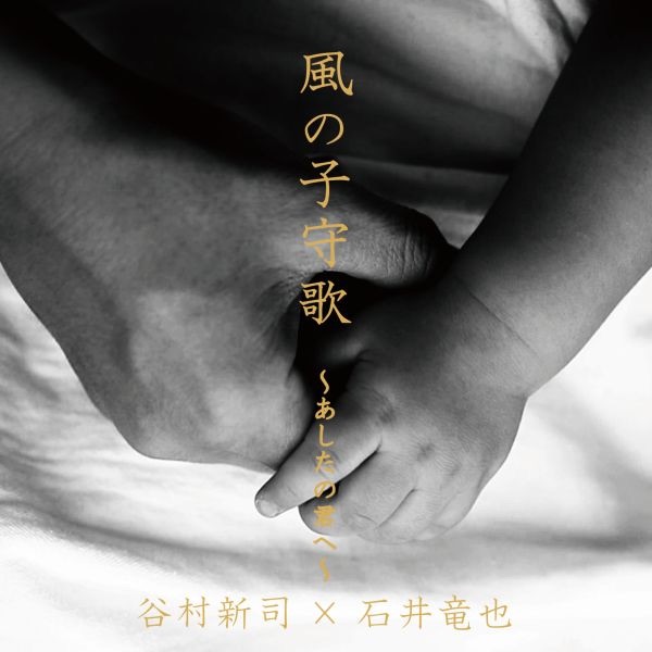 谷村新司 – 风の子守歌 〜あしたの君へ〜 – EP(4544738203433)【16bit／44.1kHz】日本区-OppsUnote音乐广场