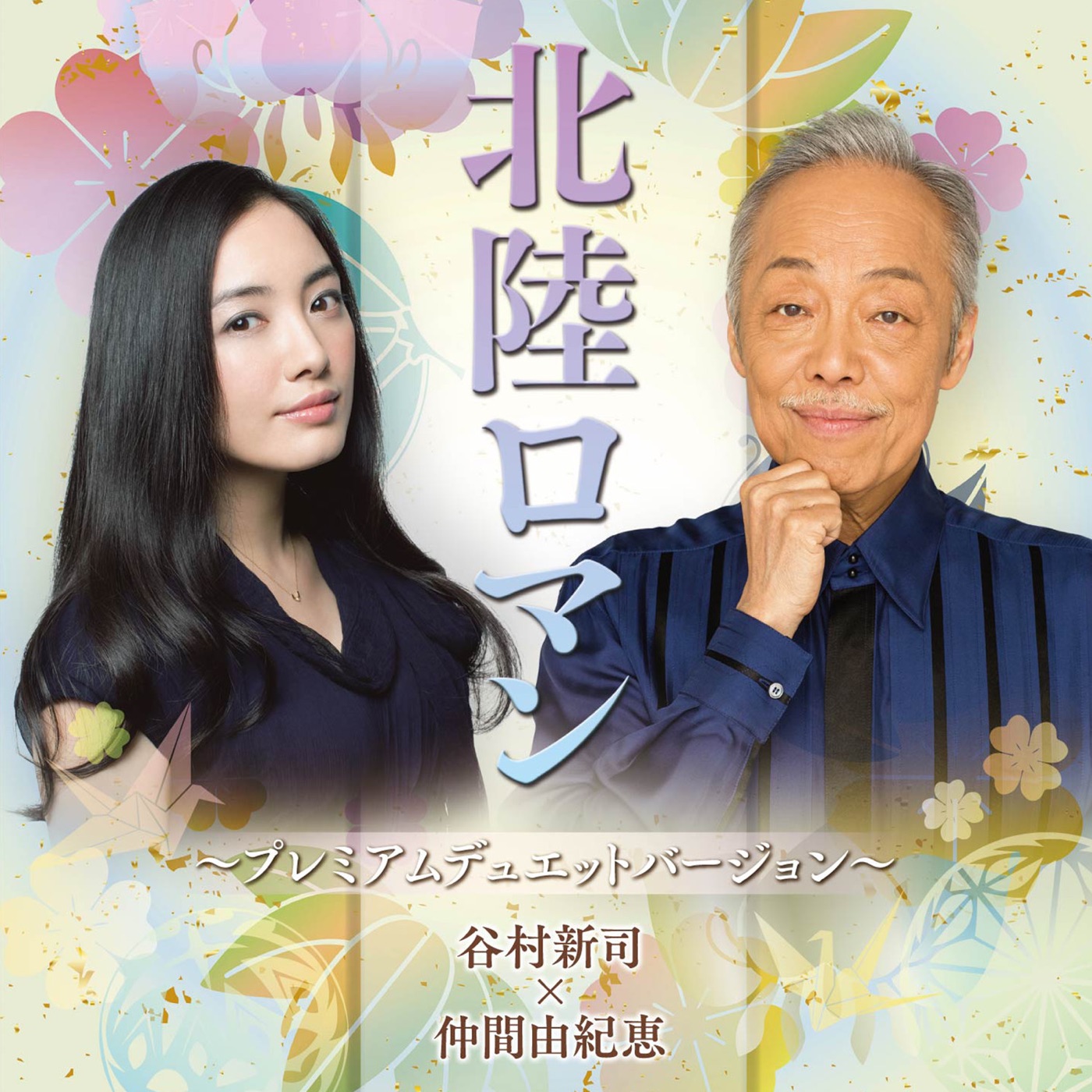 谷村新司 – 北陆ロマン~プレミアムデュエットバージョン~ – EP(00600406636164)【16bit／44.1kHz】日本区-OppsUnote音乐广场