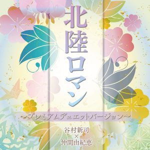 谷村新司 – 北陆ロマン~プレミアムデュエットバージョン~ – Single(00600406613271)【16bit／44.1kHz】日本区-OppsUnote音乐广场