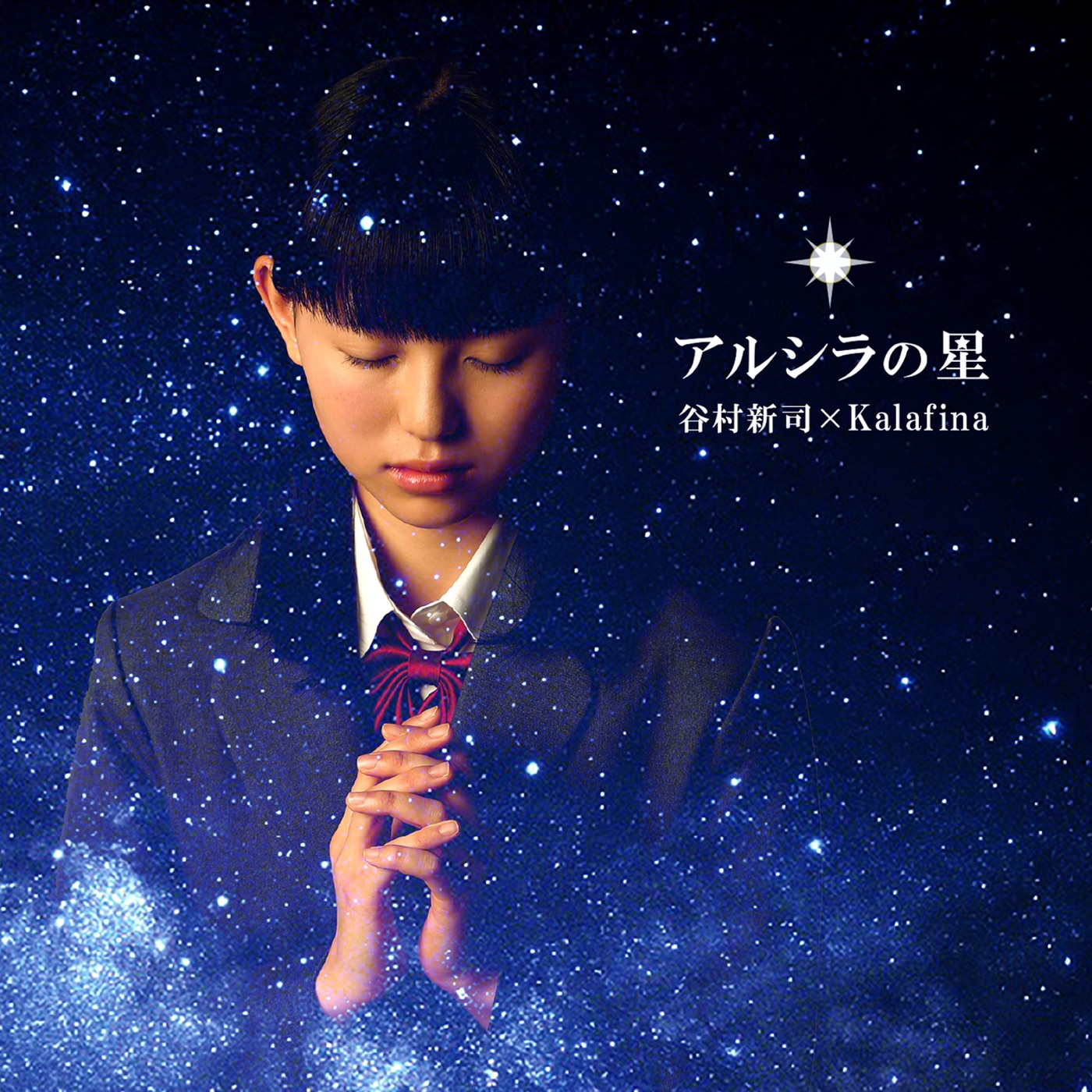 谷村新司 – アルシラの星 – EP(00600406686046)【16bit／44.1kHz】日本区-OppsUnote音乐广场
