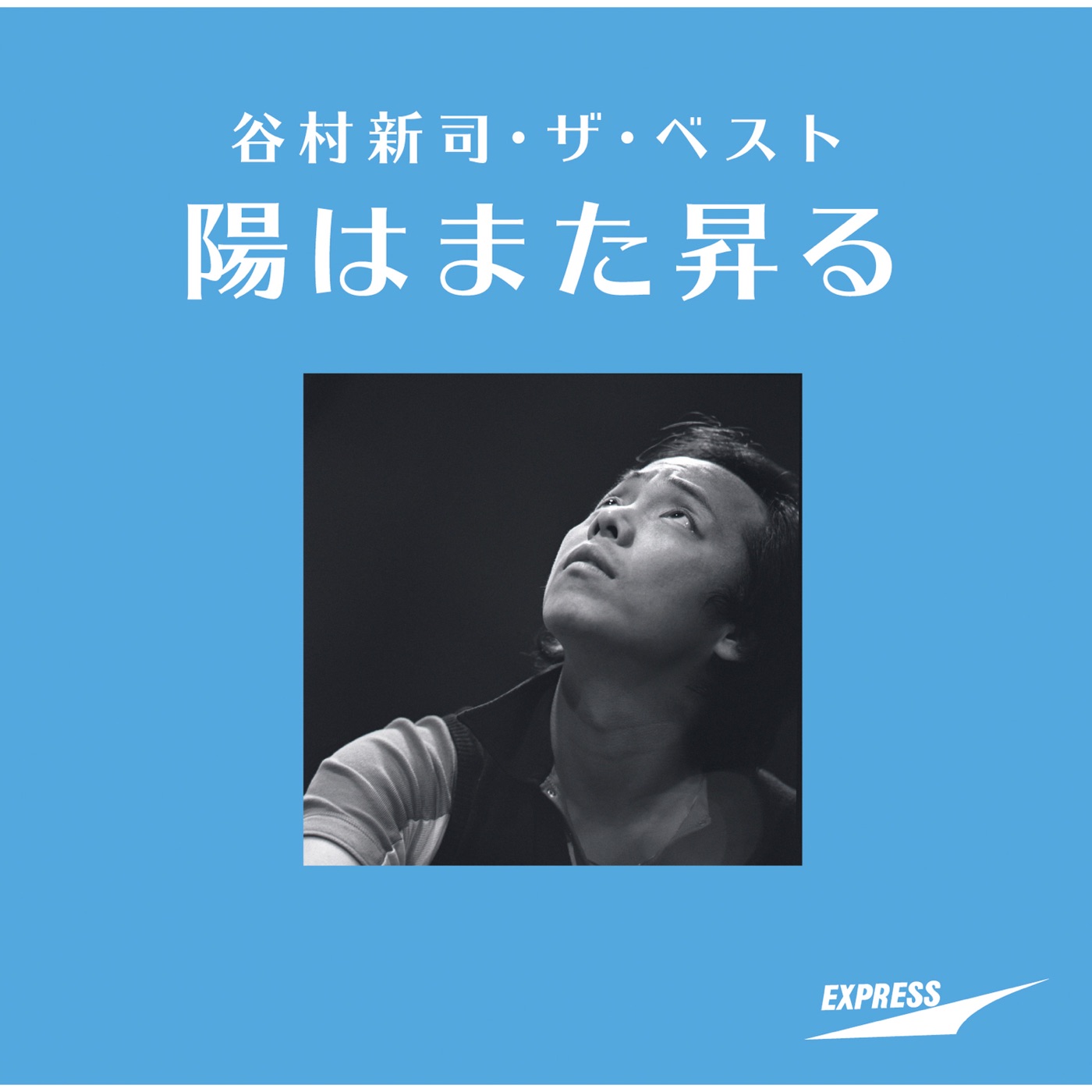谷村新司 – 谷村新司・ザ・ベスト ~阳はまた昇る~(00600406818843)【16bit／44.1kHz】日本区-OppsUnote音乐广场