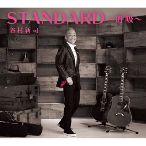 谷村新司 – STANDARD~呼吸~(00602557538670)【16bit／44.1kHz】日本区-OppsUnote音乐广场