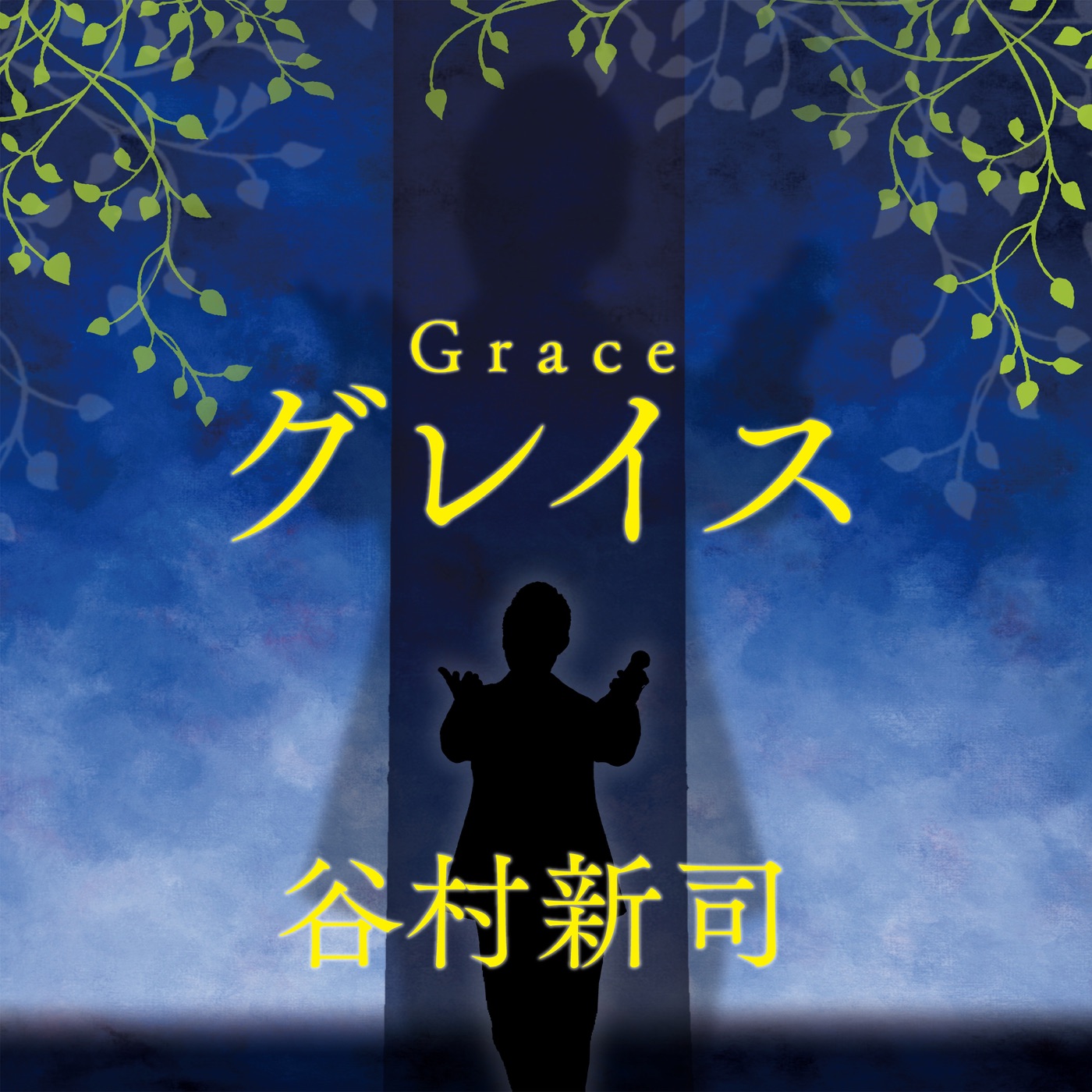 谷村新司 – グレイス – Single(00602508963971)【16bit／44.1kHz】日本区-OppsUnote音乐广场
