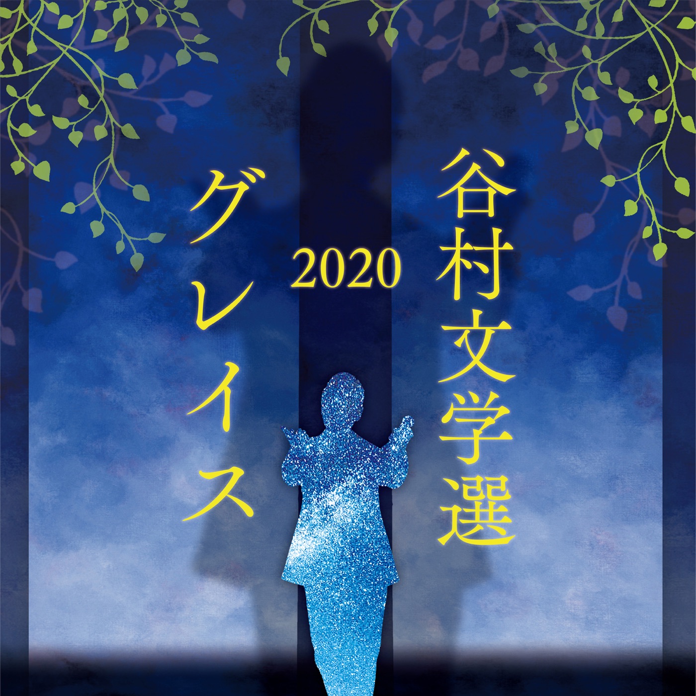 谷村新司 – 谷村文学选2020 ~グレイス~(00602507114626)【16bit／44.1kHz】日本区-OppsUnote音乐广场
