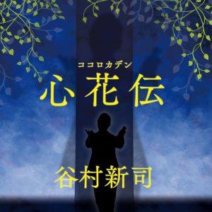 谷村新司 – 心花伝 – Single(00602508963988)【16bit／44.1kHz】日本区-OppsUnote音乐广场