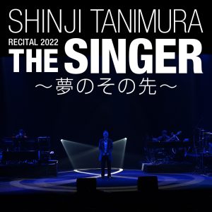 谷村新司 – SHINJI TANIMURA RECITAL 2022「THE SINGER」 ～梦のその先～(00602448035844)【24bit／48.0kHz】日本区-OppsUnote音乐广场