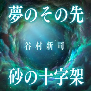 谷村新司 – 梦のその先／砂の十字架 – Single(00602445890842)【24bit／48.0kHz】日本区-OppsUnote音乐广场