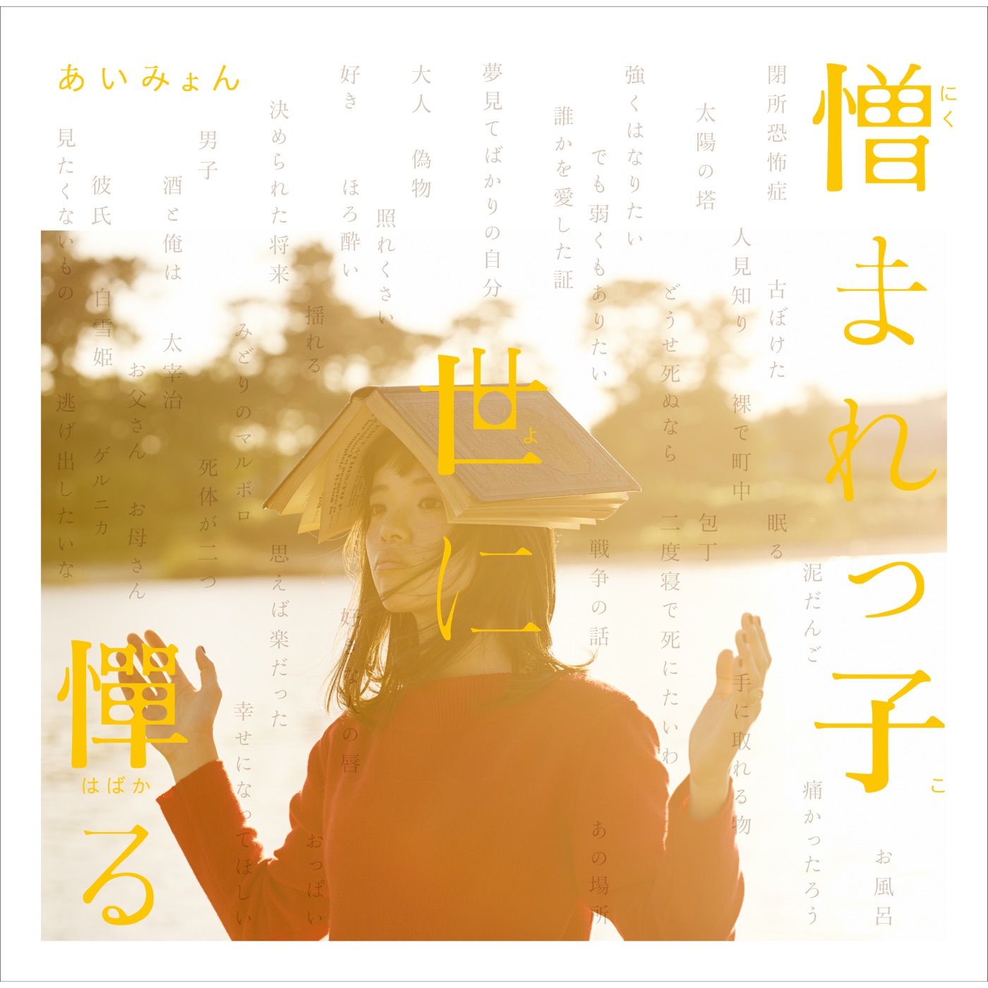 あいみょん – 憎まれっ子世に惮る(4945817493118)【16bit／44.1kHz】日本区-OppsUnote音乐广场