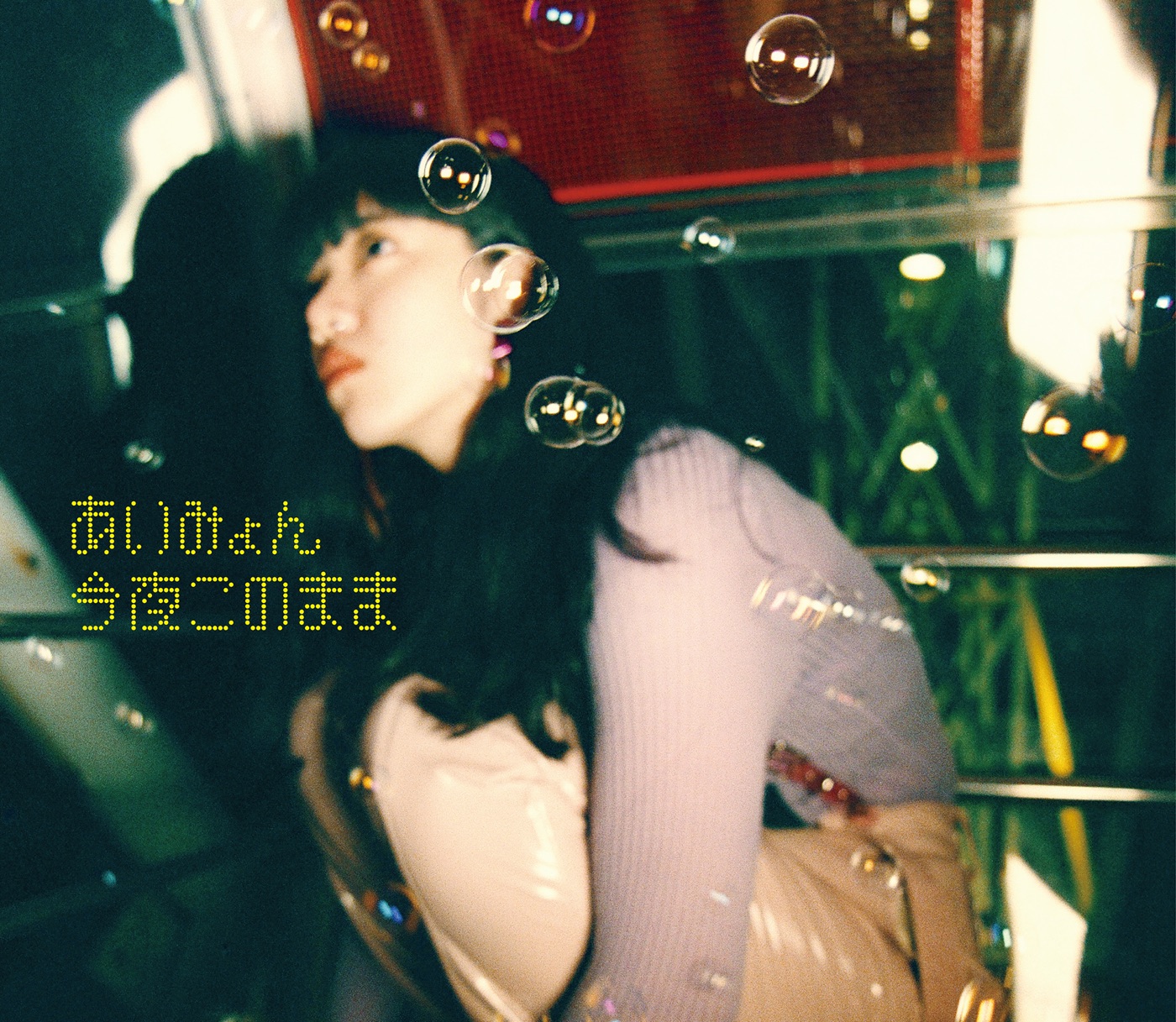 あいみょん – 今夜このまま – EP(190295528652)【16bit／44.1kHz】日本区-OppsUnote音乐广场