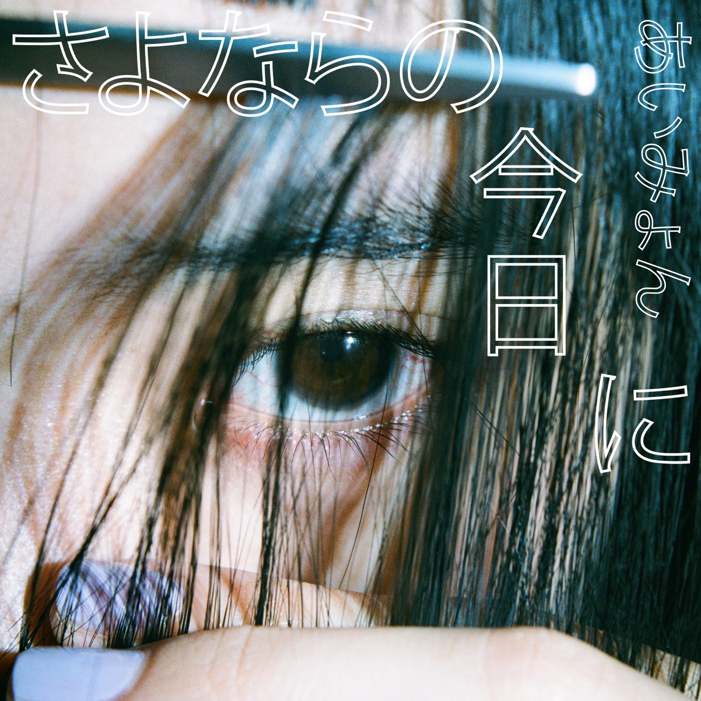 あいみょん – さよならの今日に – Single(190295269371)【16bit／44.1kHz】日本区-OppsUnote音乐广场