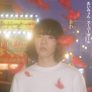 あいみょん – スーパーガール – Single(190296757815)【24bit／48.0kHz】日本区-OppsUnote音乐广场