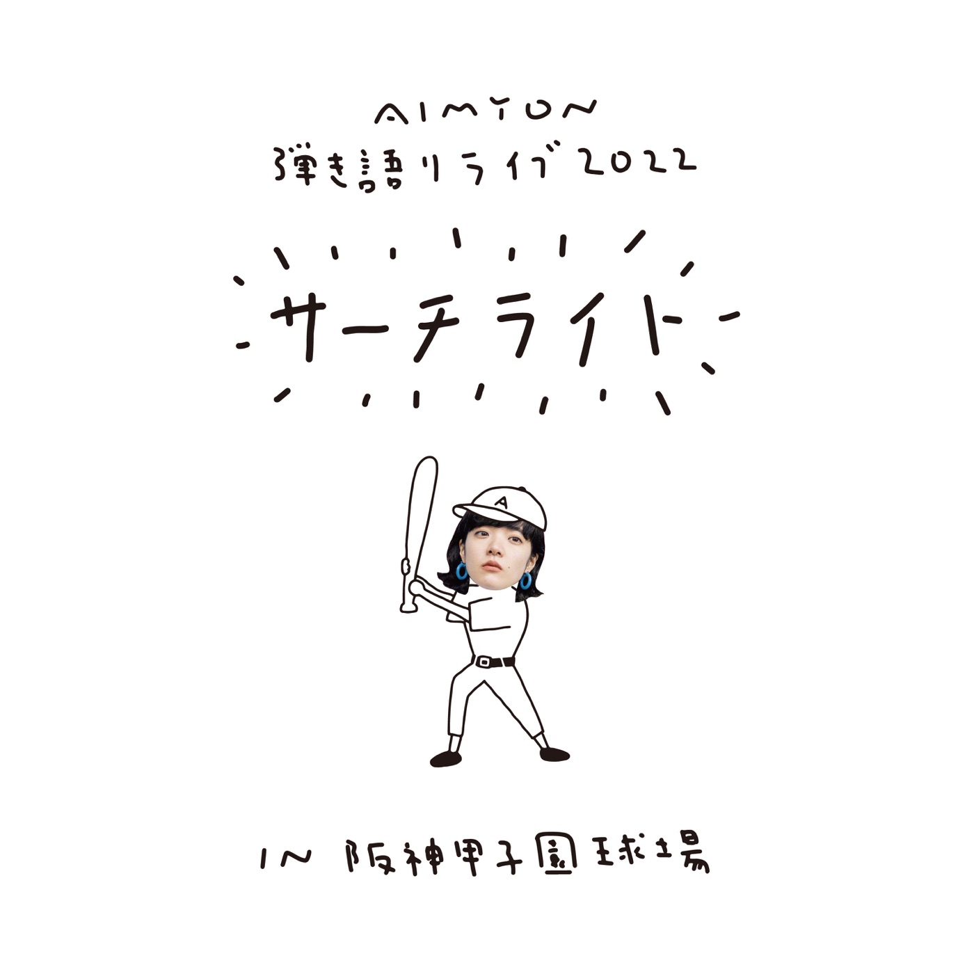 あいみょん – AIMYON 弾き语りLIVE 2022 -サーチライト- in 阪神甲子园球场(5054197728082)【24bit／48.0kHz】日本区-OppsUnote音乐广场