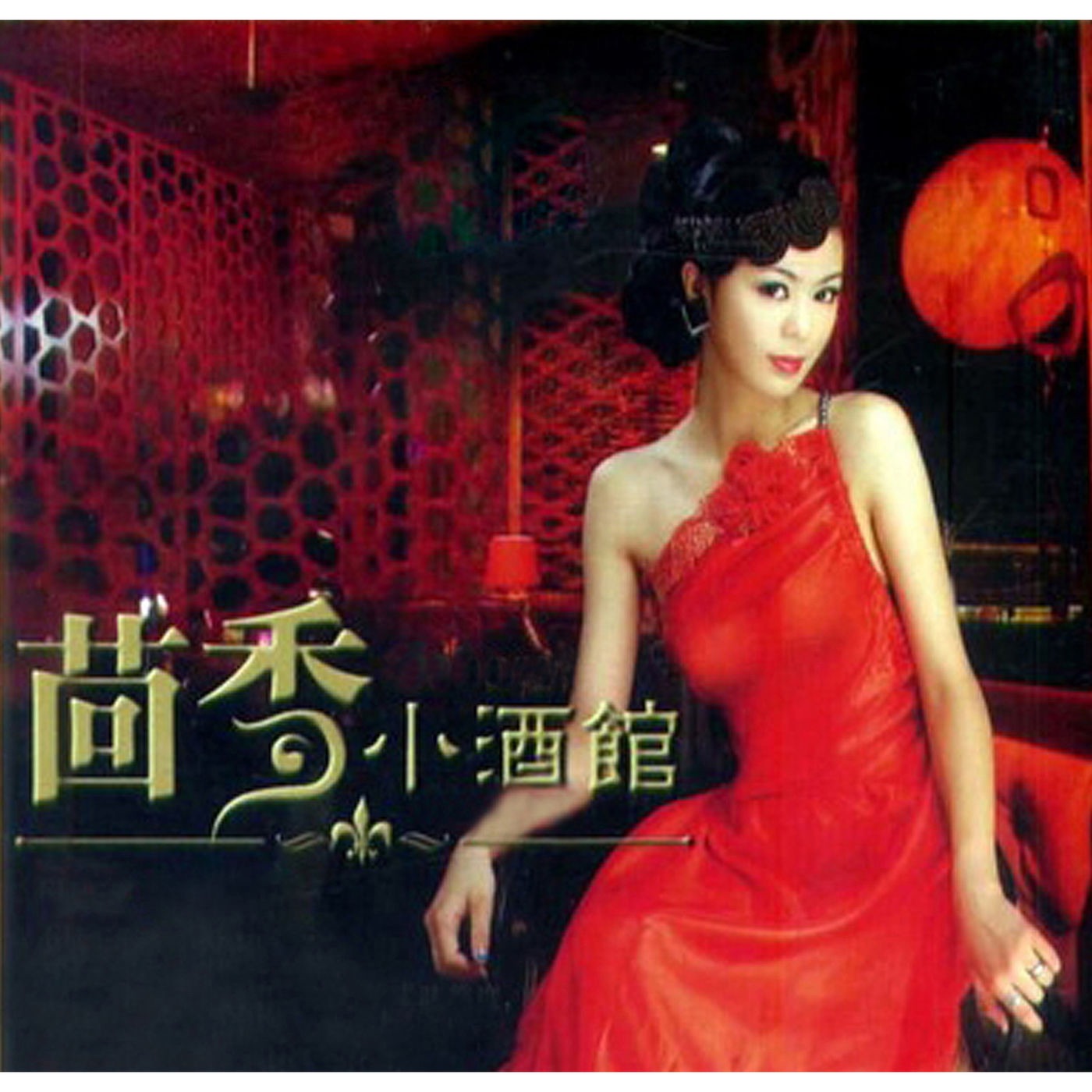 郁可唯 – 茴香小酒馆(6970267623868)【16bit／44.1kHz】台湾区-OppsUnote音乐广场