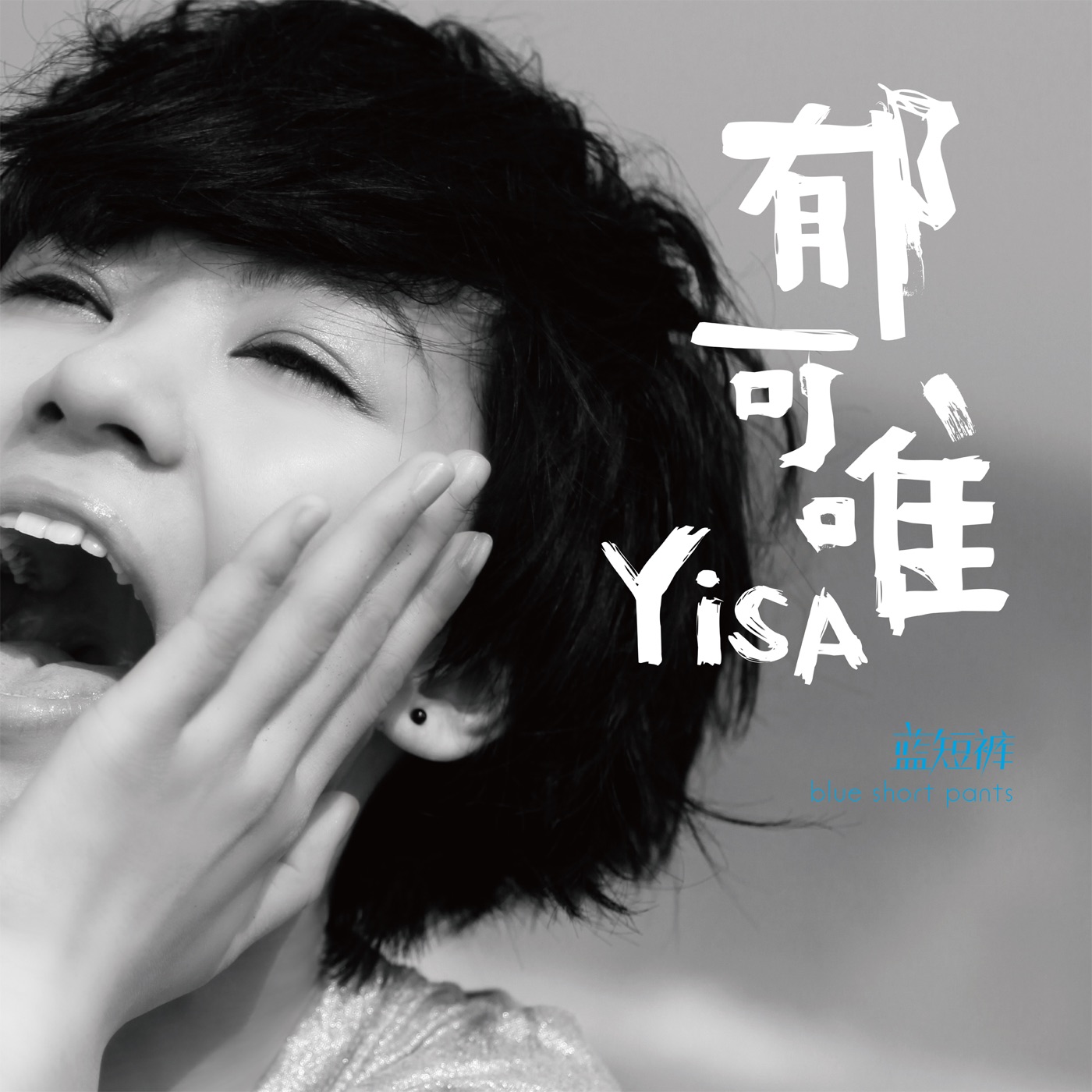 郁可唯 – 蓝短裤(4710149653413)【16bit／44.1kHz】台湾区-OppsUnote音乐广场