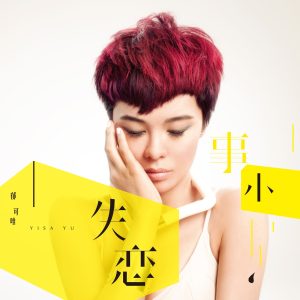 郁可唯 – 失恋事小(4710149655370)【16bit／44.1kHz】台湾区-OppsUnote音乐广场