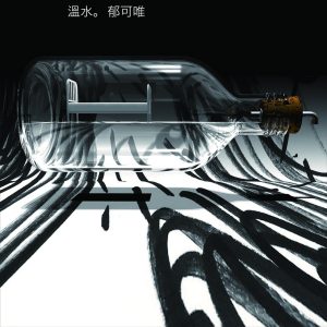 郁可唯 – 温水(4710149659231)【16bit／44.1kHz】台湾区-OppsUnote音乐广场