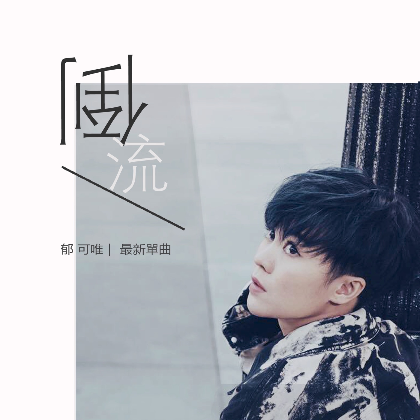 郁可唯 – 倒流 – Single(4710149665331)【24bit／48.0kHz】台湾区-OppsUnote音乐广场