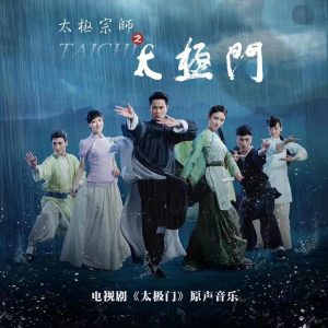 郁可唯 – 电视剧《太极宗师之太极门》原声带 – Single(6976997130669)【16bit／48.0kHz】台湾区-OppsUnote音乐广场