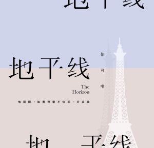 郁可唯 – 地平线(电视剧《如若巴黎不快乐》片头曲) – Single(4717398670833)【16bit／44.1kHz】台湾区-OppsUnote音乐广场