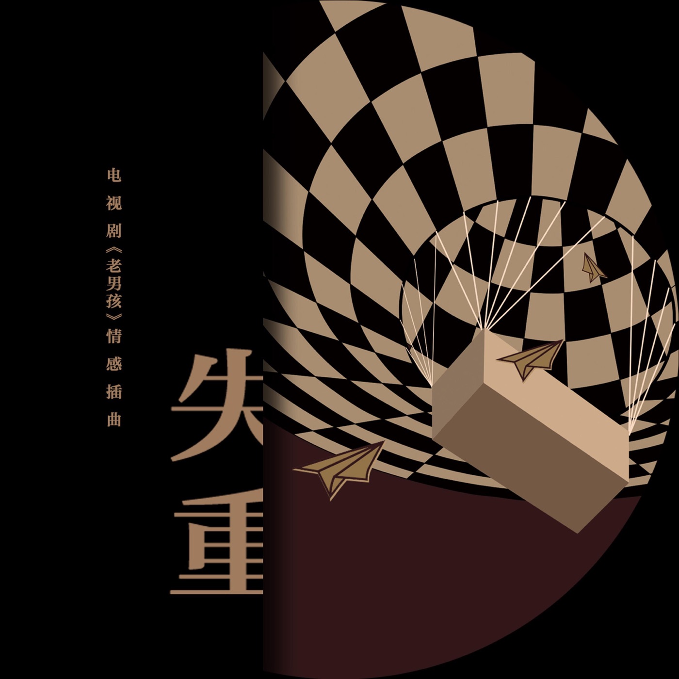 郁可唯 – 失重(电视剧《老男孩》情感插曲) – Single(4717398666911)【16bit／48.0kHz】台湾区-OppsUnote音乐广场