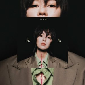 郁可唯 – 记恨 – Single(4713213192412)【24bit／48.0kHz】台湾区-OppsUnote音乐广场