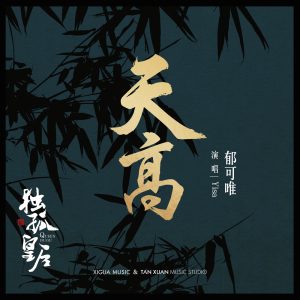 郁可唯 – 天高 电视剧《独孤皇后》 插曲 – Single(4717398672257)【16bit／48.0kHz】台湾区-OppsUnote音乐广场