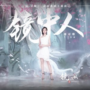 郁可唯 – 镜中人 – Single(6941636721751)【16bit／44.1kHz】台湾区-OppsUnote音乐广场