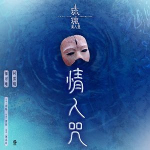 郁可唯 – 情人咒 电视剧《琉璃美人煞》片尾曲 – Single(4717398679539)【16bit／48.0kHz】台湾区-OppsUnote音乐广场