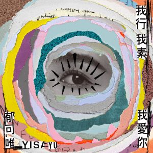 郁可唯 – 我行我素我爱你 – Single(4713213196403)【24bit／48.0kHz】台湾区-OppsUnote音乐广场