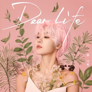 郁可唯 – Dear Life – Single(4713213198018)【24bit／48.0kHz】台湾区-OppsUnote音乐广场