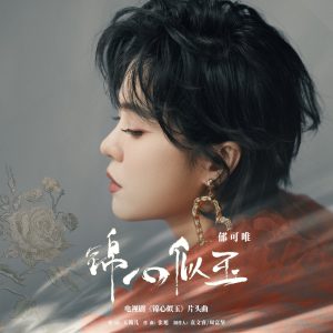 郁可唯 – 锦心似玉(电视剧《锦心似玉》片头曲) – Single(6951025423593)【24bit／48.0kHz】台湾区-OppsUnote音乐广场