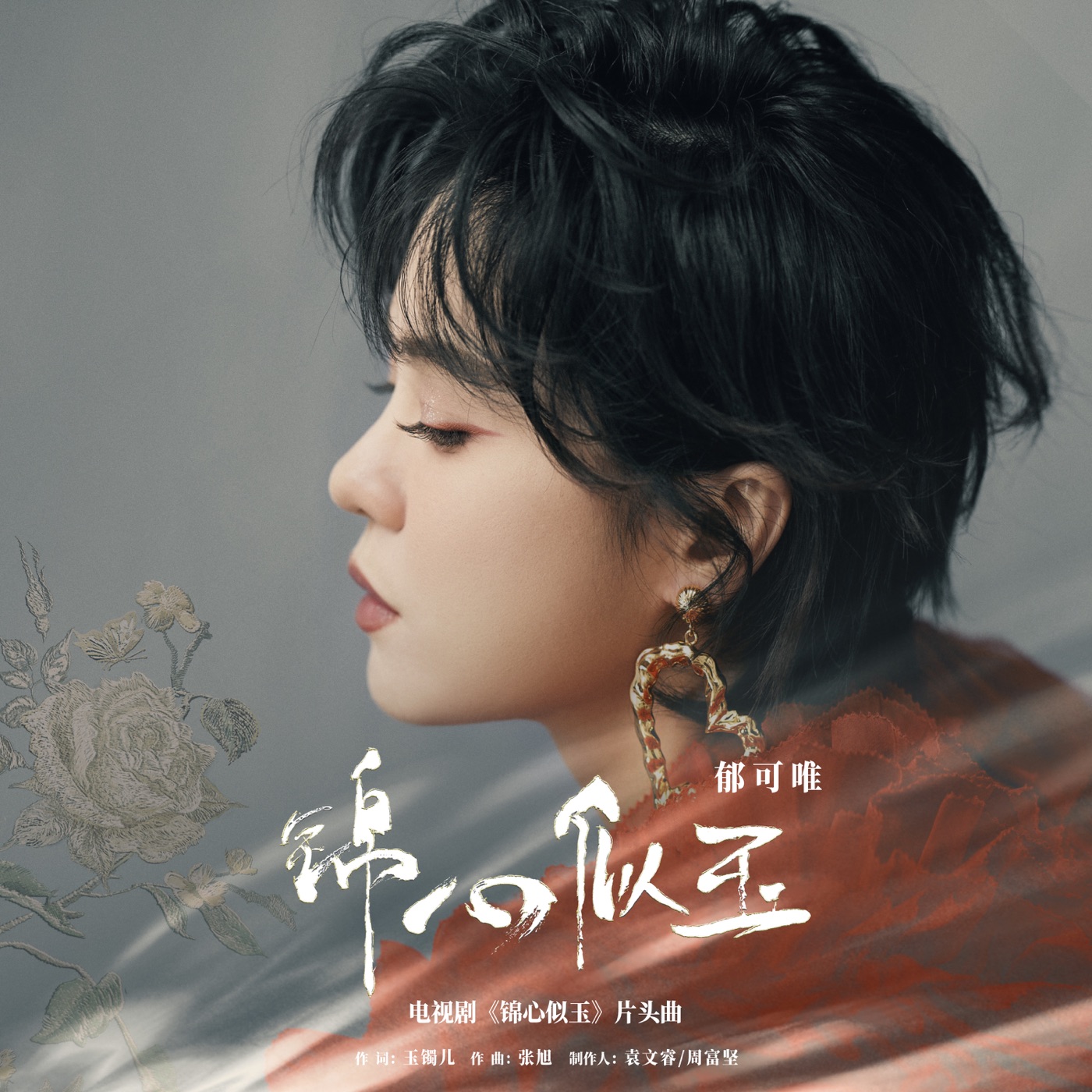 郁可唯 – 锦心似玉(电视剧《锦心似玉》片头曲) – Single(6951025423593)【24bit／48.0kHz】台湾区-OppsUnote音乐广场
