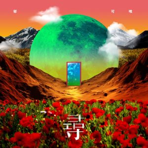 郁可唯 – 寻 – Single(4713213197622)【24bit／48.0kHz】台湾区-OppsUnote音乐广场