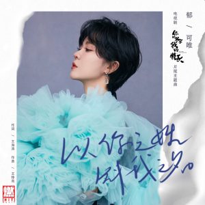 郁可唯 – 以你之姓 冠我之名 – Single(198588031483)【24bit／48.0kHz】台湾区-OppsUnote音乐广场