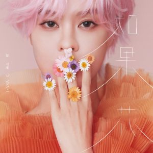 郁可唯 – 如果花 – Single(4713213199091)【24bit／48.0kHz】台湾区-OppsUnote音乐广场