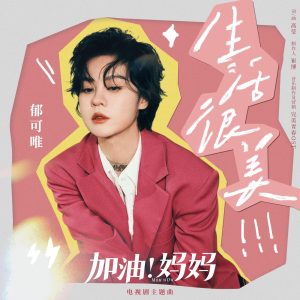 郁可唯 – 生活很美 (电视剧《加油!妈妈》主题曲) – Single(6936740225110)【16bit／44.1kHz】台湾区-OppsUnote音乐广场