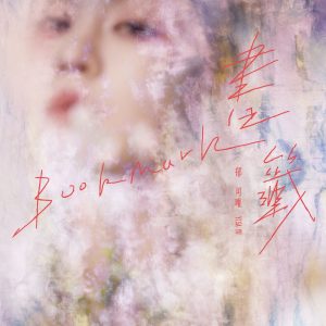 郁可唯 – 书签 – Single(4713213199008)【24bit／48.0kHz】台湾区-OppsUnote音乐广场