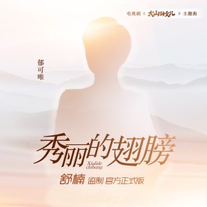 郁可唯 – 秀丽的翅膀 (电视剧《大山的女儿》主题曲) – Single(697794442637)【16bit／44.1kHz】台湾区-OppsUnote音乐广场