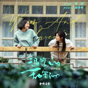 郁可唯 – 《温暖的甜蜜的》原声专辑(4894944119616)【24bit／48.0kHz】台湾区-OppsUnote音乐广场