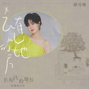 郁可唯 – 去有风的地方 (电视剧《去有风的地方》主题曲) – Single(4711099715411)【24bit／48.0kHz】台湾区-OppsUnote音乐广场