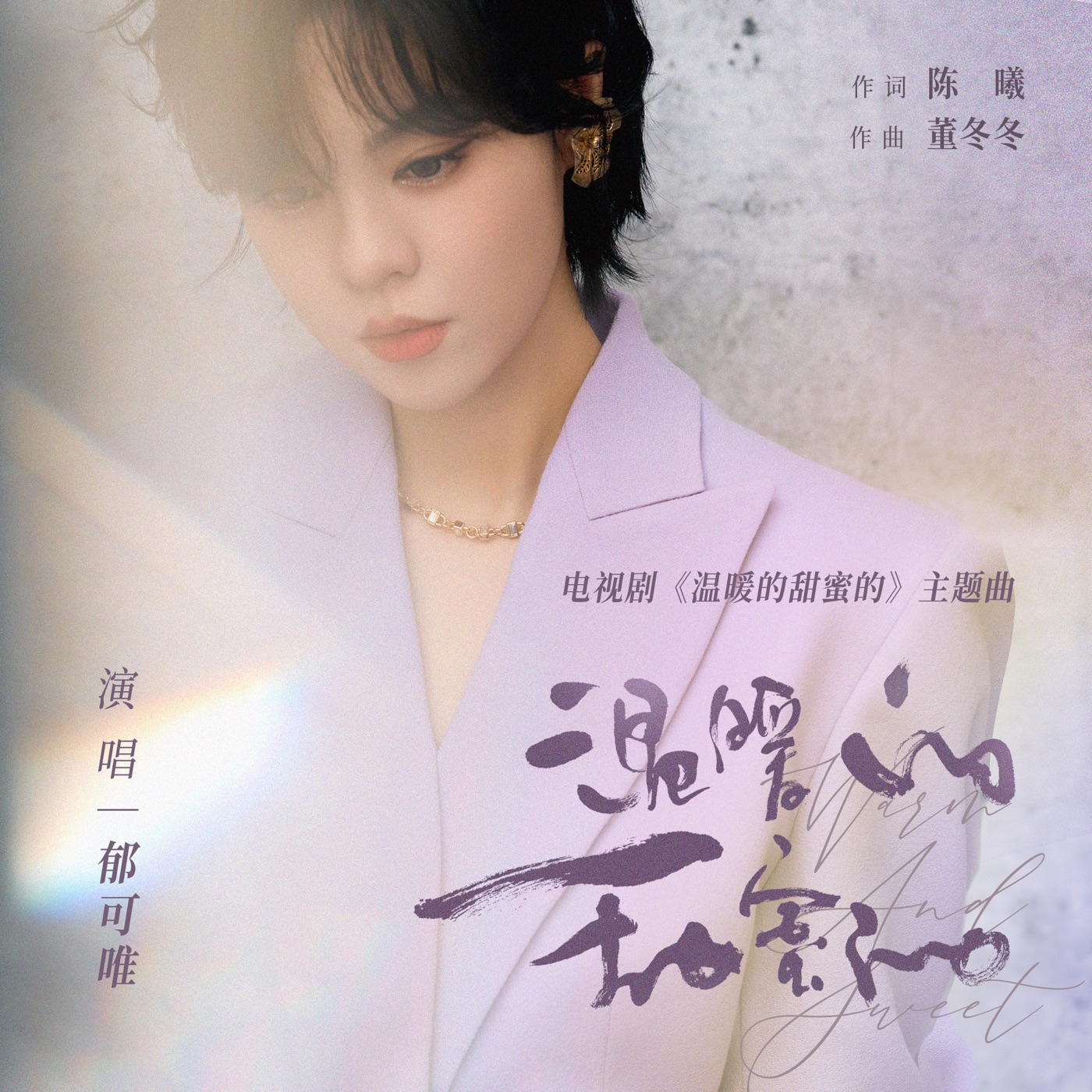 郁可唯 – 温暖的,甜蜜的(电视剧《温暖的甜蜜的》主题曲) – Single(4894944066132)【24bit／48.0kHz】台湾区-OppsUnote音乐广场