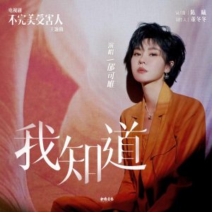 郁可唯 – 我知道(电视剧《不完美受害人》主题曲) – Single(4894944191018)【24bit／48.0kHz】台湾区-OppsUnote音乐广场