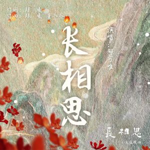 郁可唯 – 长相思(古装剧《长相思》小夭主题曲) – Single(4894944203742)【24bit／48.0kHz】台湾区-OppsUnote音乐广场