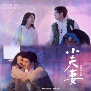 郁可唯 – 电视剧《小夫妻》原声带(4711508080680)【24bit／48.0kHz】台湾区-OppsUnote音乐广场