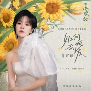 郁可唯 – 如何去爱 (电视剧《承欢记》成长主题曲) – Single(4711508069524)【24bit／48.0kHz】台湾区-OppsUnote音乐广场