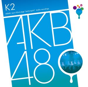 AKB48 – チームK 2nd Stage「青春ガールズ」 (Studio Recordings)(4560429720027)【16bit／44.1kHz】日本区-OppsUnote音乐广场