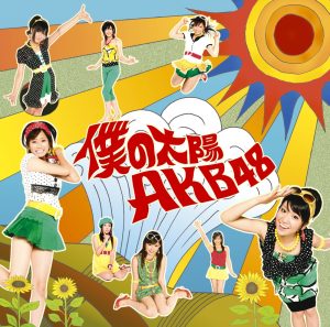 AKB48 – 仆の太阳 – EP(4560429720355)【16bit／44.1kHz】日本区-OppsUnote音乐广场