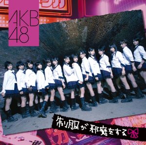AKB48 – 制服が邪魔をする – EP(4560429720294)【16bit／44.1kHz】日本区-OppsUnote音乐广场