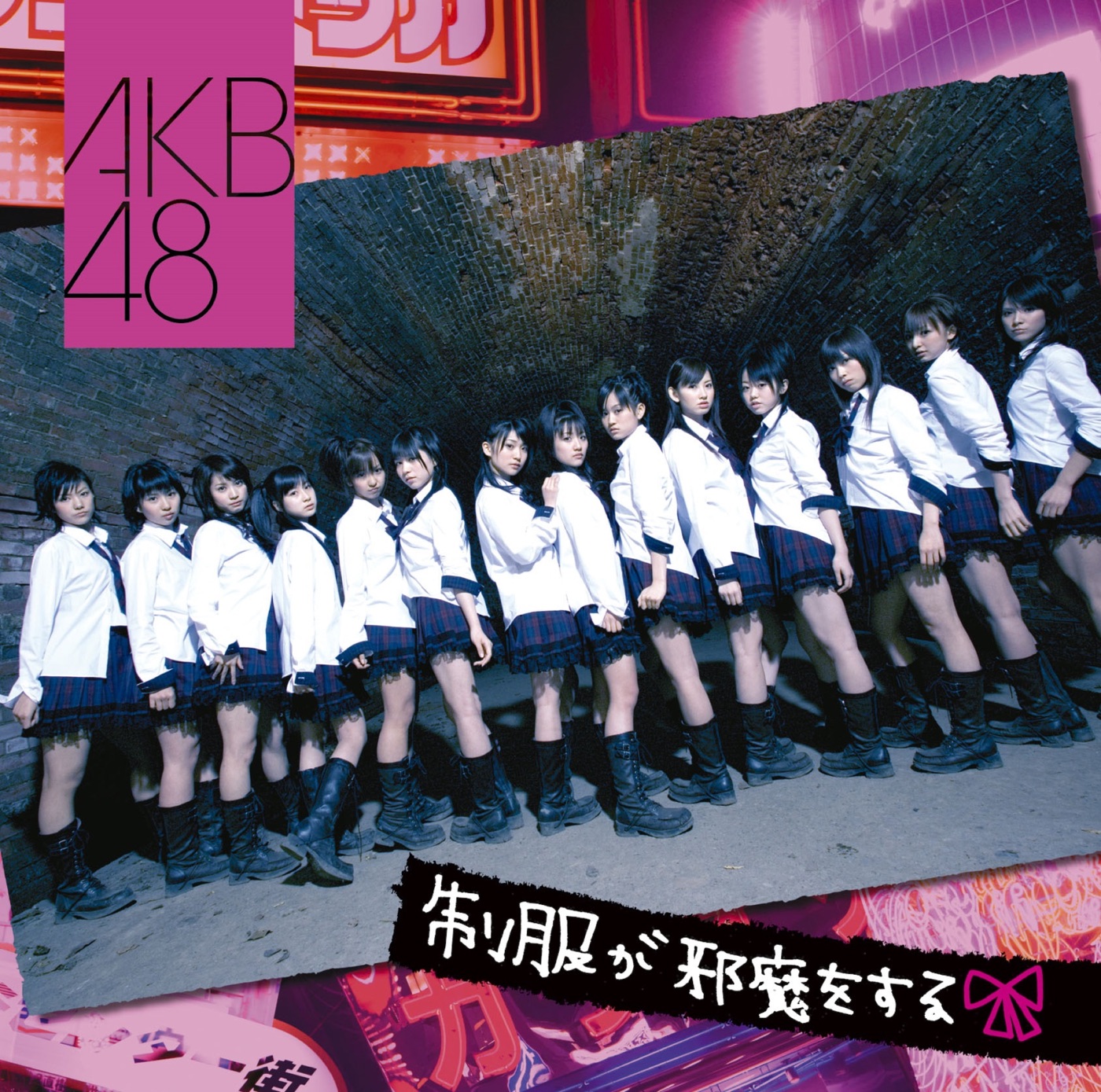 AKB48 – 制服が邪魔をする – EP(4560429720294)【16bit／44.1kHz】日本区-OppsUnote音乐广场