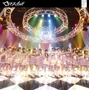 AKB48 – ロマンス、イラネ – EP(4560429771692)【16bit／44.1kHz】日本区-OppsUnote音乐广场